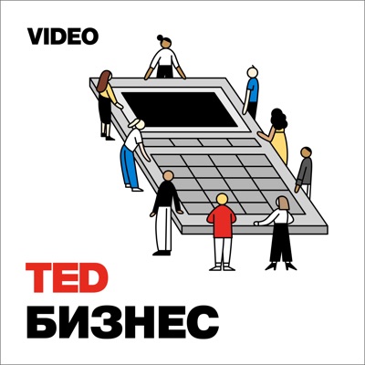 TEDTalks Бизнес TEDTalks Бизнес