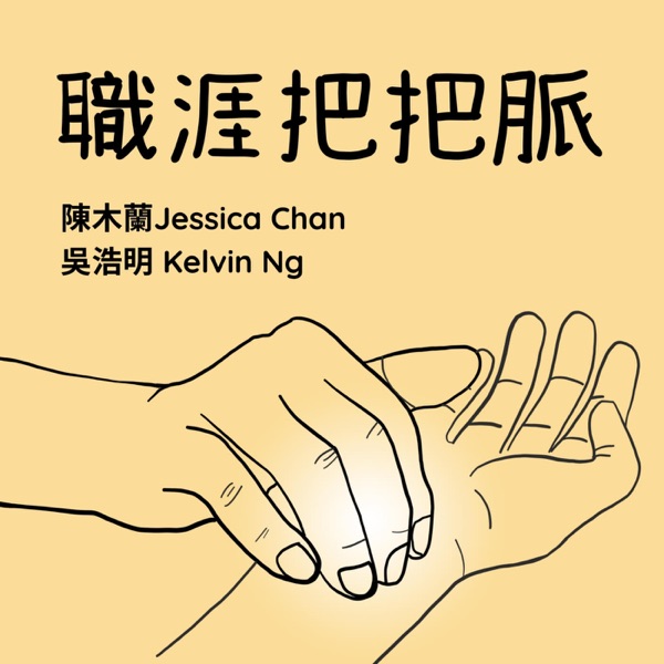 職涯把把脈(廣東話版)