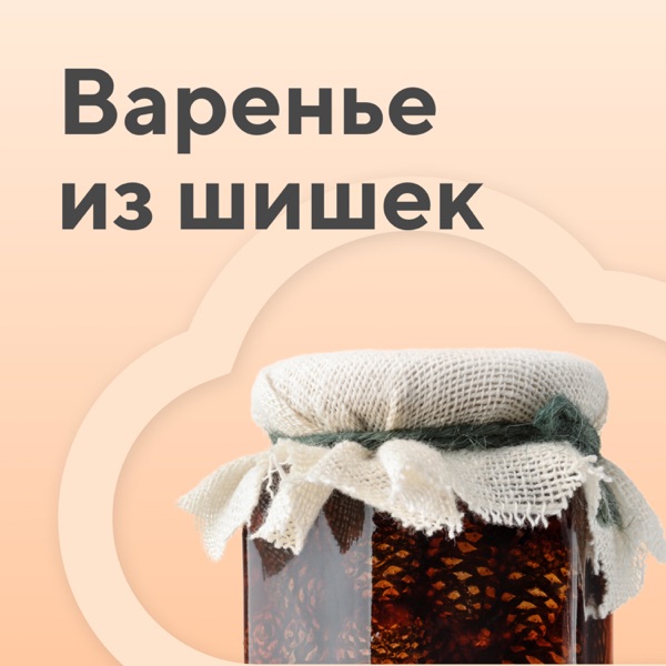 Варенье из шишек