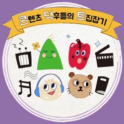 [52회] 콘덕트's PICK- 밤쉘: 세상을 바꾼 폭탄선언, 백현 '공중정원'