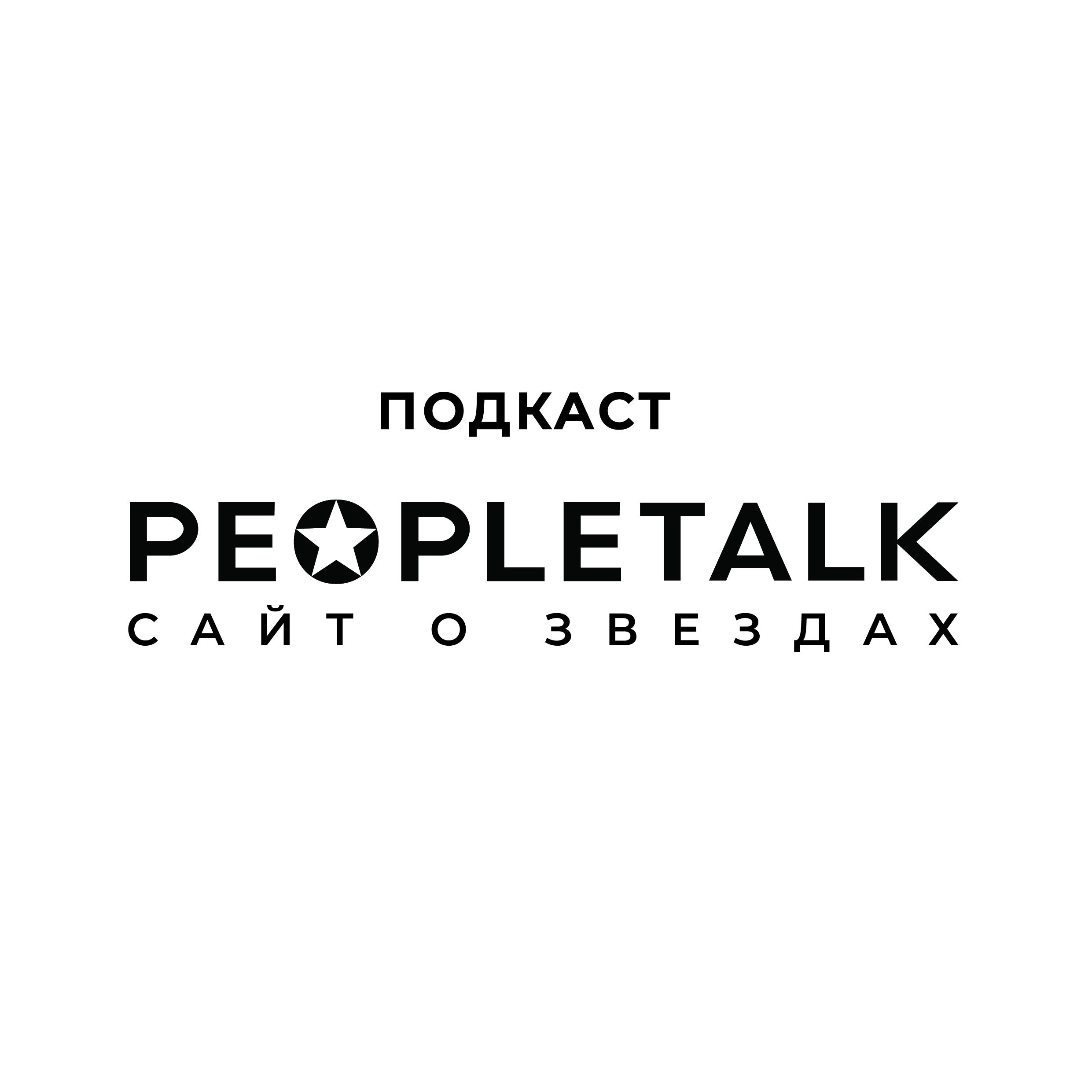 Peopletalk. Пипл толк. PEOPLETALK.ru. Пипл ток.