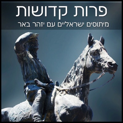 פרות קדושות עם יזהר באר parot kdoshot WP פרות קדושות עם יזהר באר parot kdoshot WP