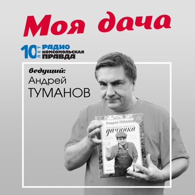 Моя дача:Радио «Комсомольская правда»