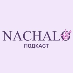 NACHALO Подкаст