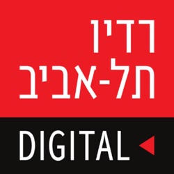 לימור צינמון בתוכנית אוברול ברדיו תל אביב, יום חמישי, 25 באפריל, 2024