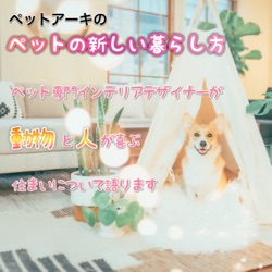 #2 夏に過ごしやすいペットの家づくり 【犬の寝床】