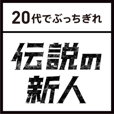 伝説の新人~20代でぶっちぎれ 伝説の新人~20代でぶっちぎれ