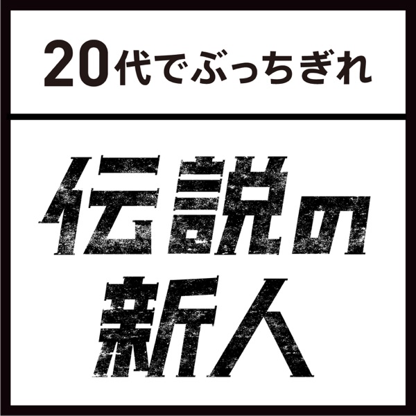 伝説の新人~20代でぶっちぎれ