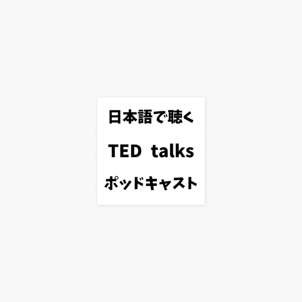 Ted Talks Japanese 日本語吹き替え音声ポッドキャスト On Apple Podcasts