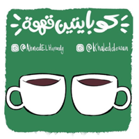 كوبايتين قهوة - Kobayten Ahwa podcast