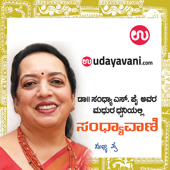 Sandhyavani | ಸಂಧ್ಯಾವಾಣಿ - Udayavani
