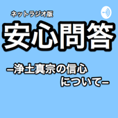 ネットラジオ版安心問答（浄土真宗の信心について） - yamamoyama