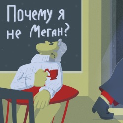 Почему я не Меган?