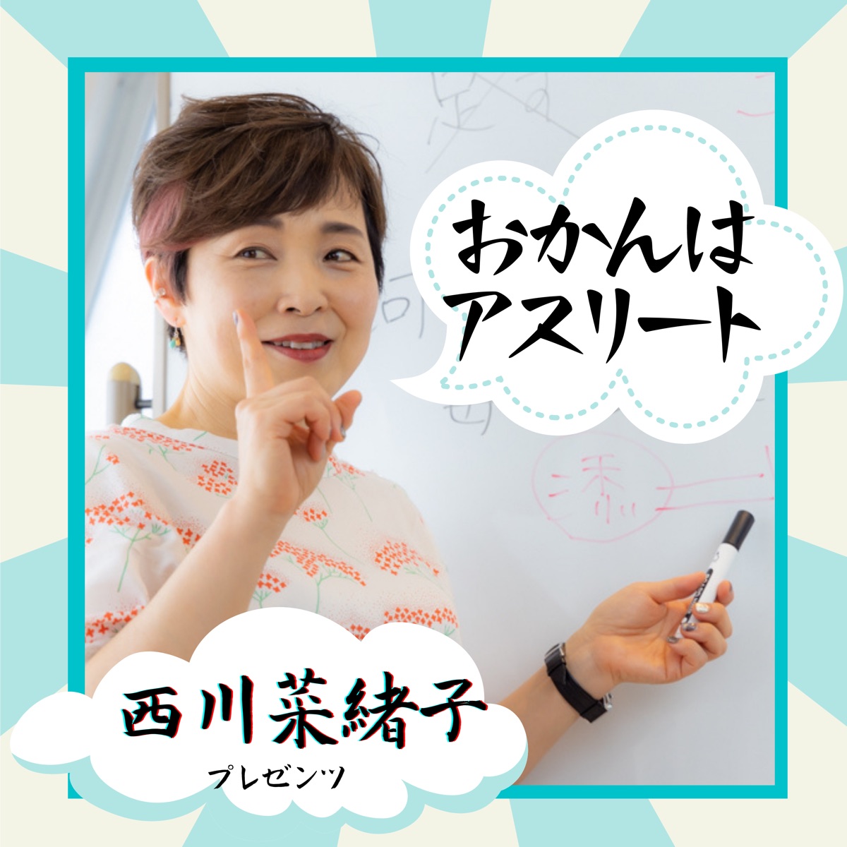おかんはアスリート – Podcast – Podtail