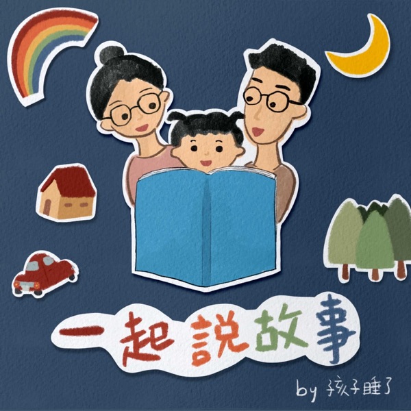 一起說故事 by 孩子睡了