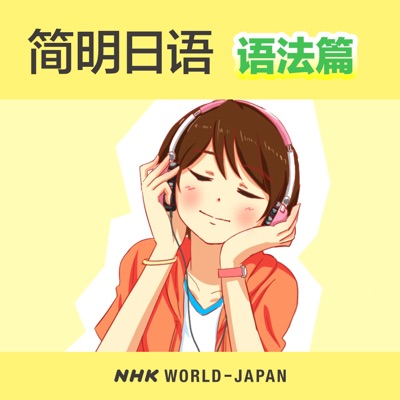 简明日语 语法篇 | NHK WORLD-JAPAN