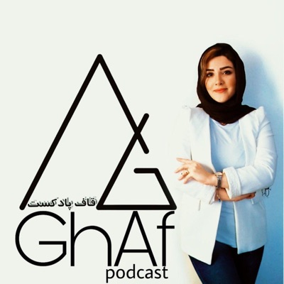 قاف پادکست GhafPodcast قاف پادکست GhafPodcast