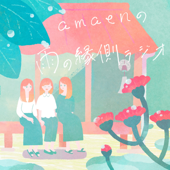 amaenの雨の縁側ラジオ　音楽にまつわるゆるいお喋りエトセトラ - amaen