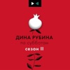Дина Рубина по субботам