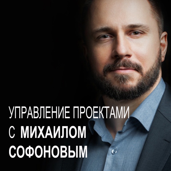 Жизнь как проект - Управление проектами с Михаилом Софоновым