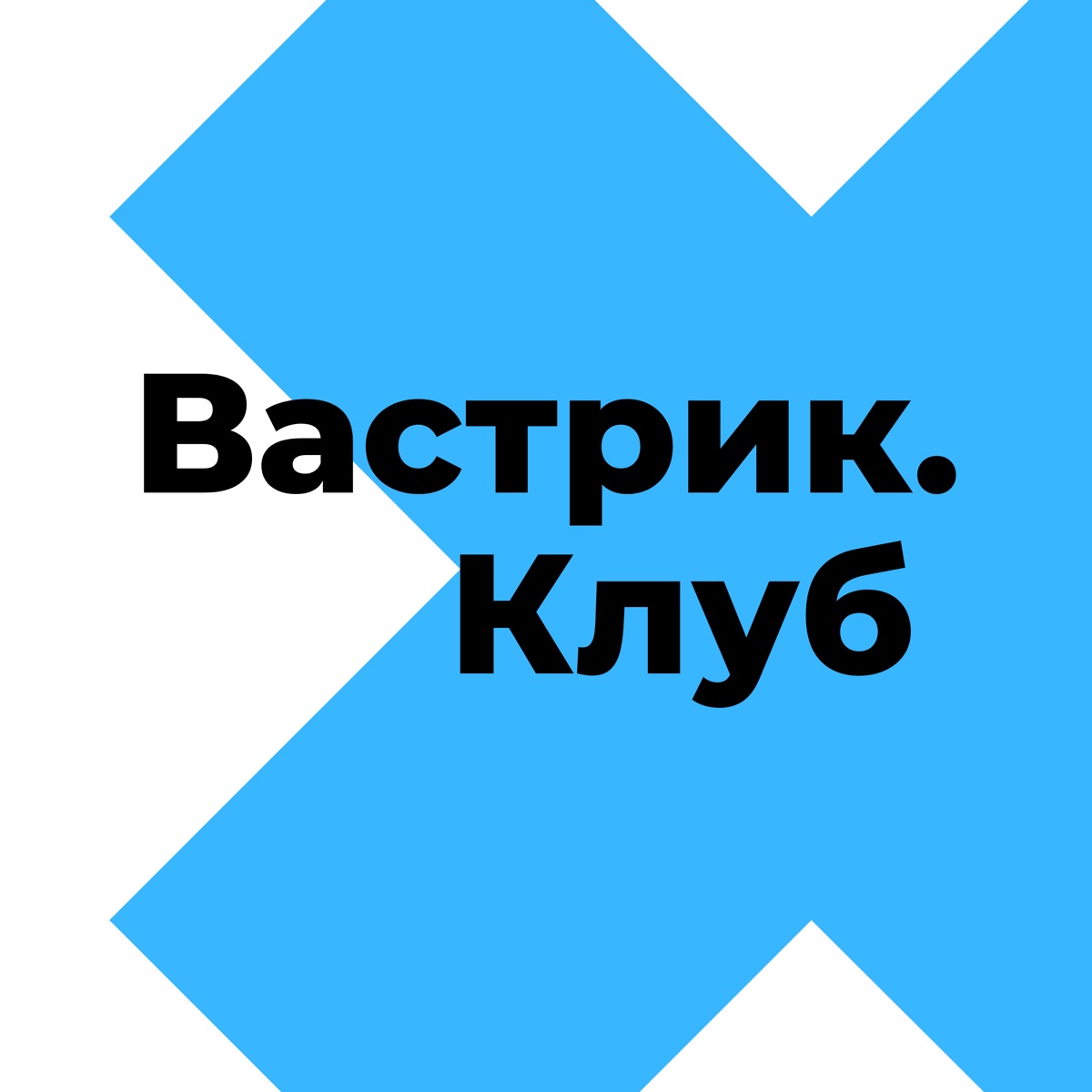 Вастрик Клуб – Podcast – Podtail