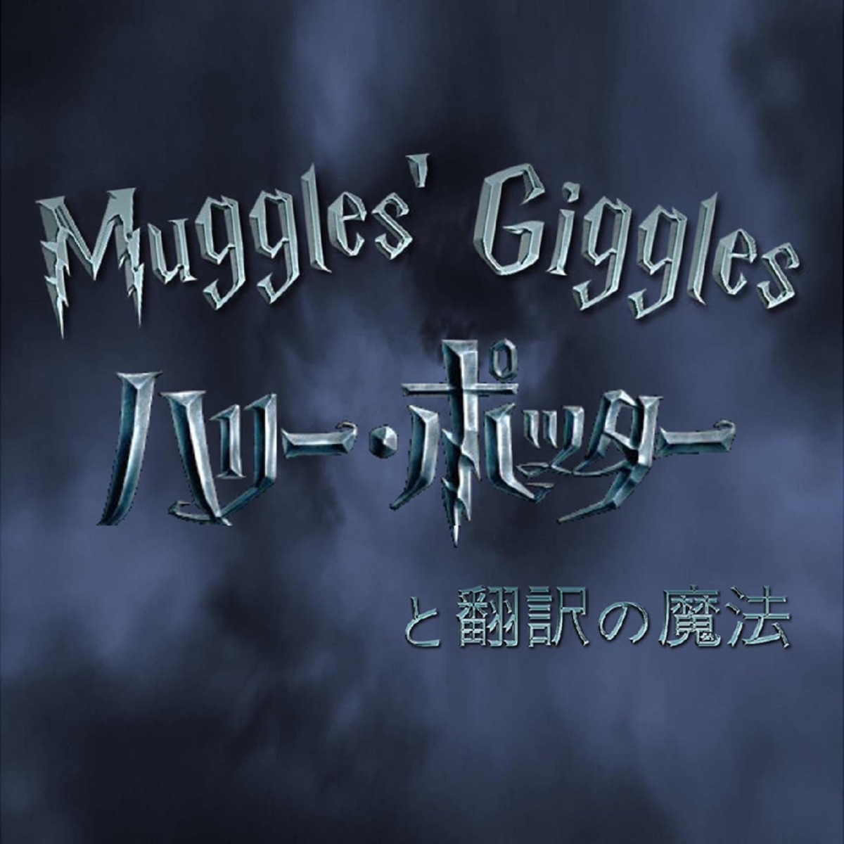 Muggles Giggles ハリーポッターと翻訳の魔法 Podcast Podtail