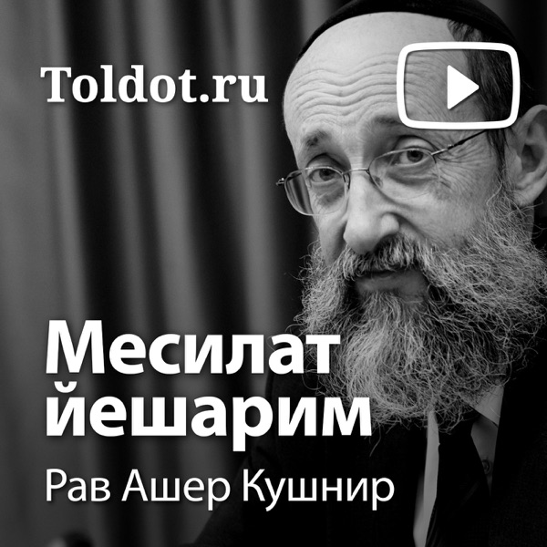 Рав Ашер Кушнир — Месилат йешарим