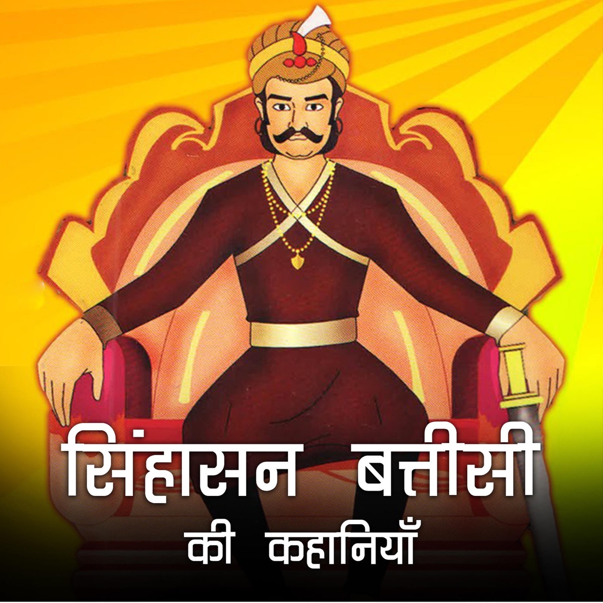 33 स ह सन बत त स बत त सव प तल र न र पवत Rani Roopvati Stories Of Singhasan Battisi स ह सन बत त स क कह न य Podcast Podtail