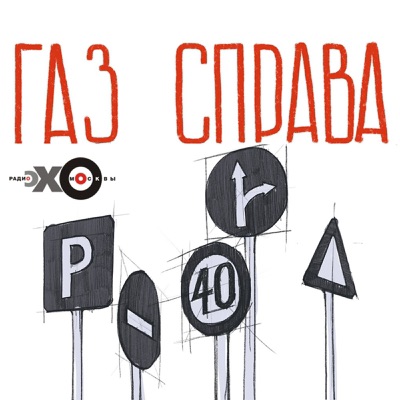 Газ справа | Подкаст Эхо Москвы Газ справа | Подкаст Эхо Москвы