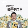 정철진의 목돈연구소