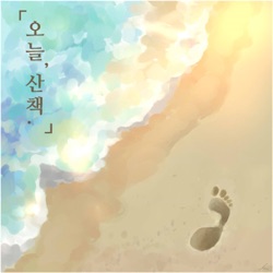 [6/2] 오늘산책라디오-손에손잡고(Feat.바람소리)