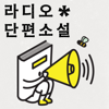 [문장의 소리]라디오 단편극장 - 한국문화예술위원회