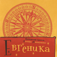 Евгеника. Выпуск 70 — Vincent Gallo (070) 