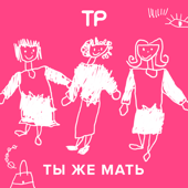 Ты же мать - Техника речи