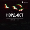 Норд-Ост. 23.10.2002 - ∞