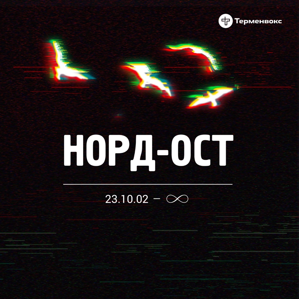 Норд ост слова