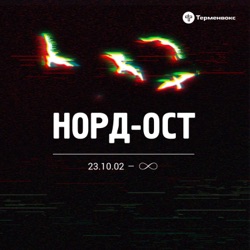 Эхо Норд-Оста