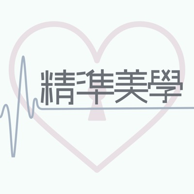 精準美學 精準美學