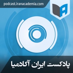 Iran Academia ایران آکادمیا