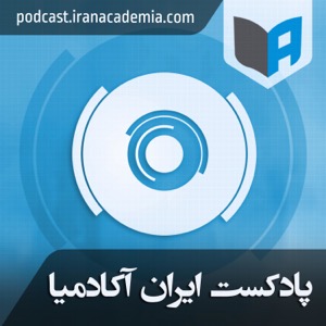 Iran Academia ایران آکادمیا