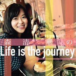 森清華のLife is the journey