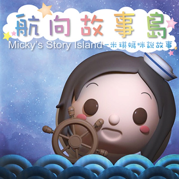 航向故事島