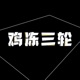 【鸡冻单车】vol.113天津灵异档案 十一