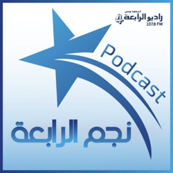 نجم الرابعة – راديو الرابعة 107.8 FM