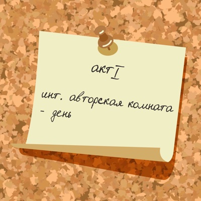 Авторская комната Авторская комната