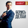 Берись и делай - PodFM.ru
