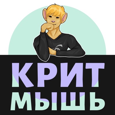 КритМышь КритМышь