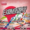 香港電台：日語自遊行(1 & 2)