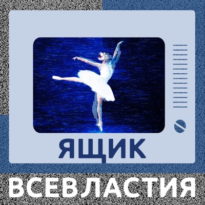 Ящик всевластия Ящик всевластия