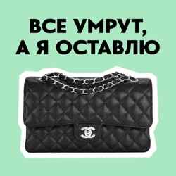 Все умрут, а я оставлю